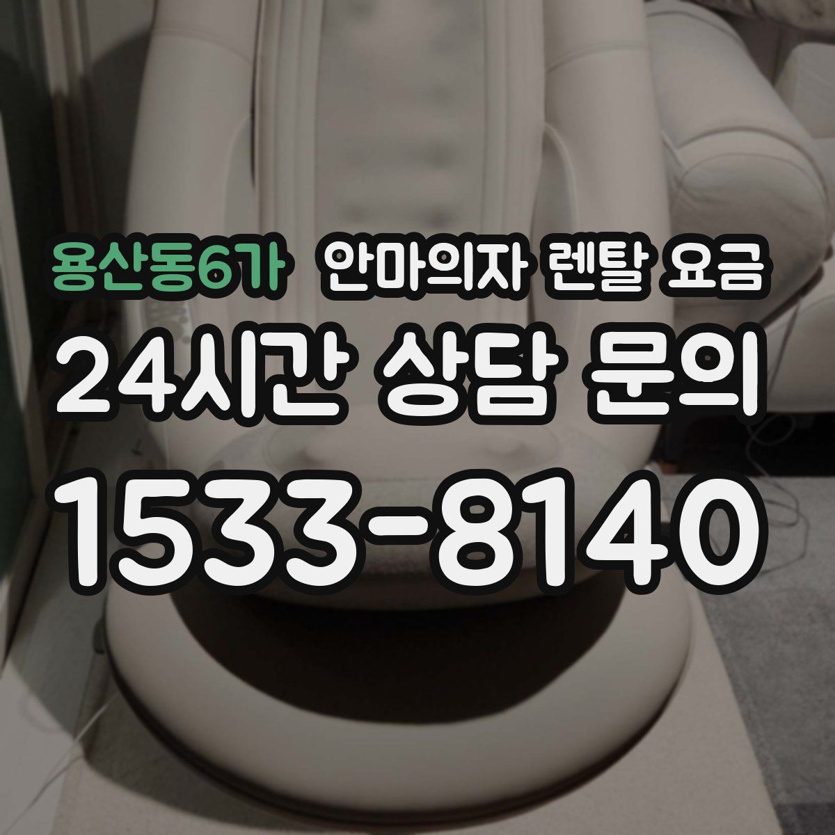 용산동6가 안마의자 렌탈 요금