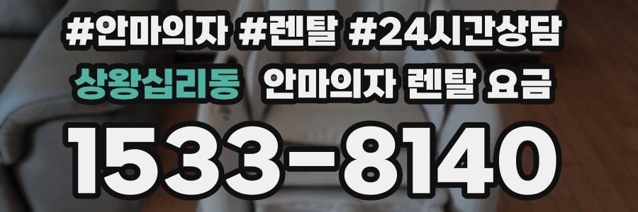 상왕십리동 안마의자 렌탈 요금