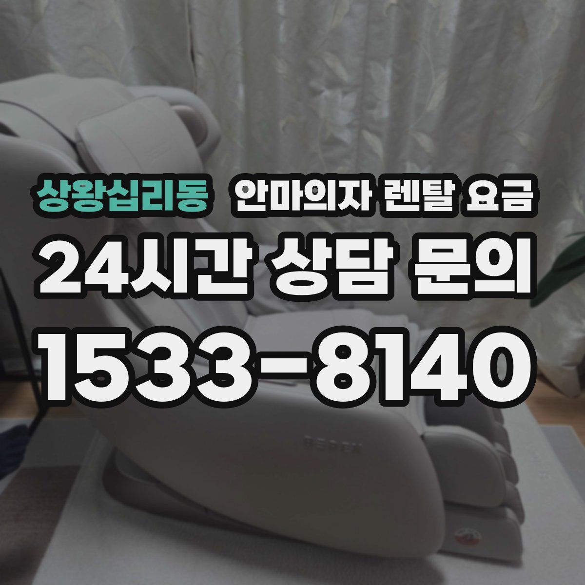 상왕십리동 안마의자 렌탈 요금