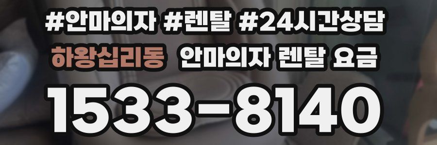 하왕십리동 안마의자 렌탈 요금