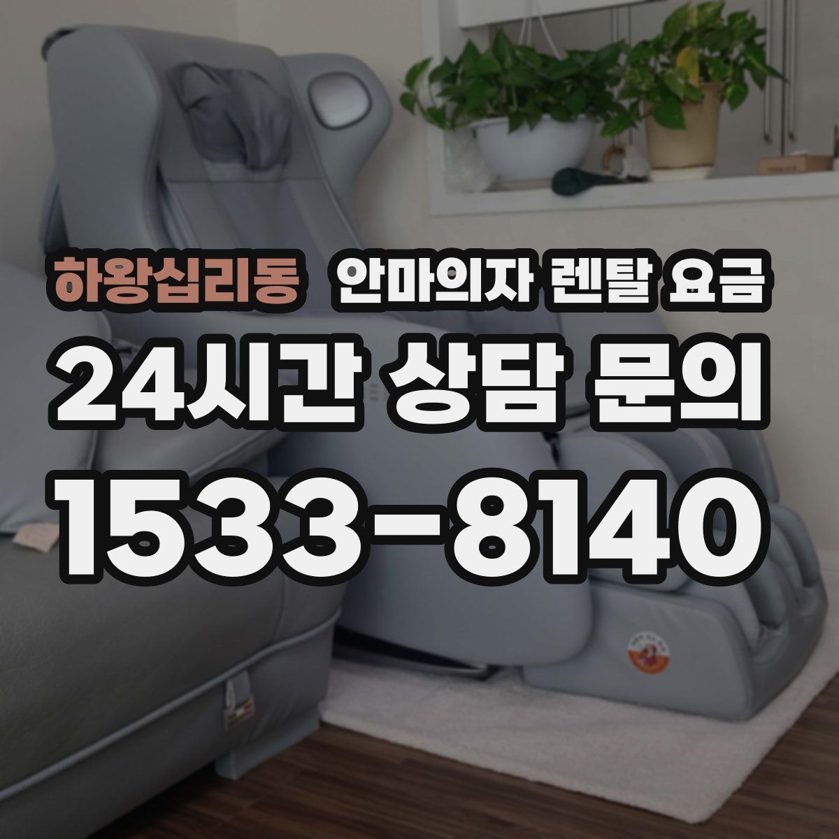 하왕십리동 안마의자 렌탈 요금