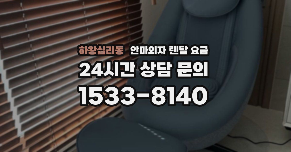 하왕십리동 안마의자 렌탈 요금