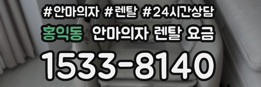 홍익동 안마의자 렌탈 요금