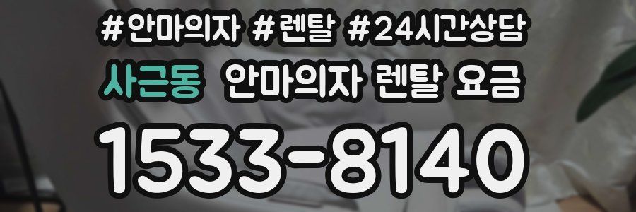 사근동 안마의자 렌탈 요금
