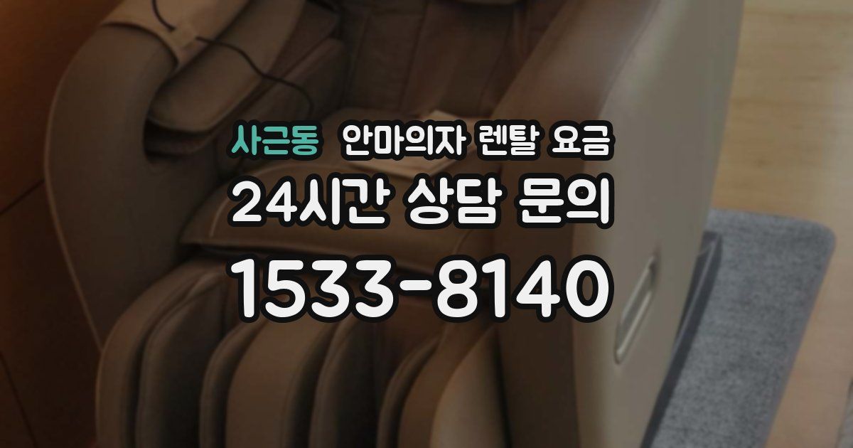 사근동 안마의자 렌탈 요금