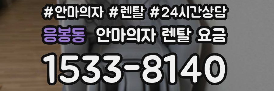 응봉동 안마의자 렌탈 요금