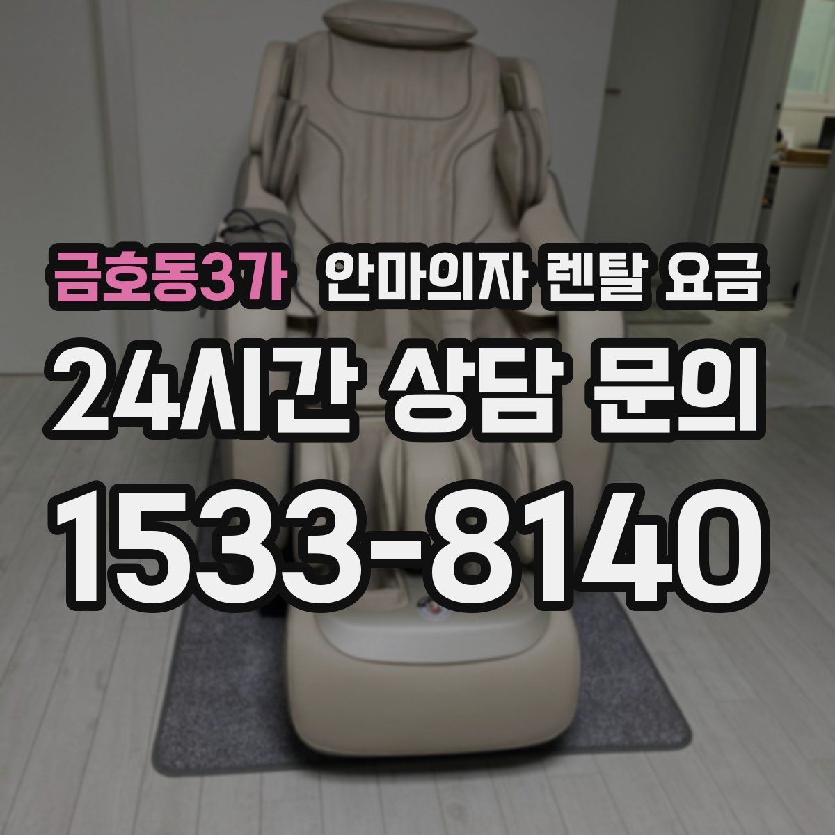 금호동3가 안마의자 렌탈 요금
