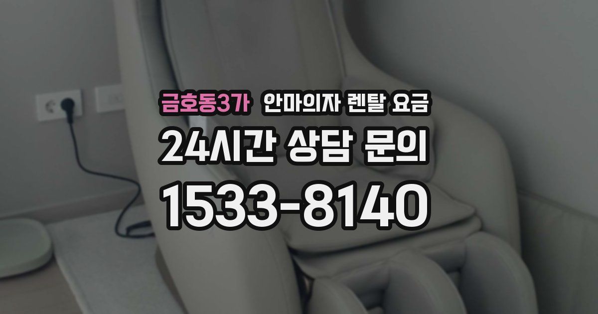 금호동3가 안마의자 렌탈 요금