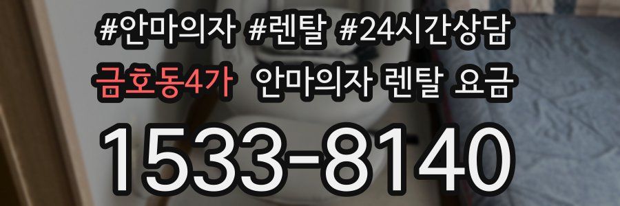 금호동4가 안마의자 렌탈 요금