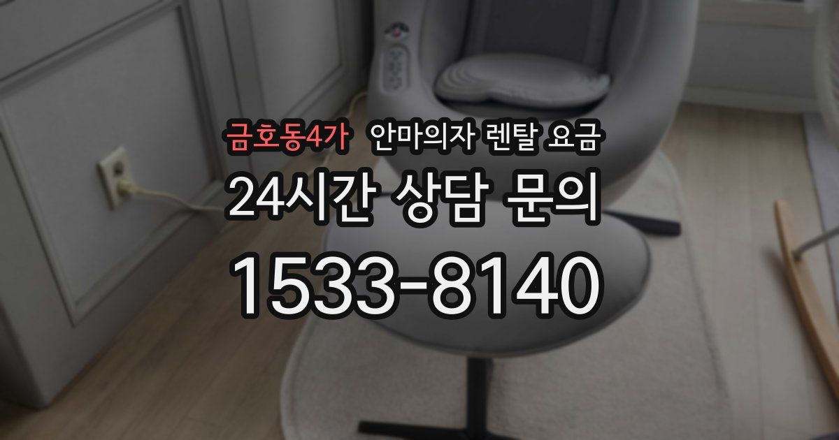 금호동4가 안마의자 렌탈 요금