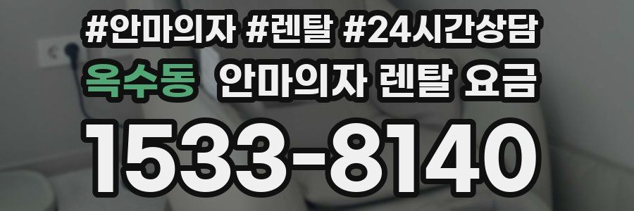 옥수동 안마의자 렌탈 요금