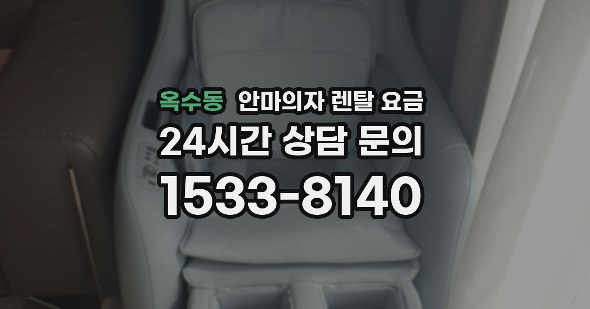 옥수동 안마의자 렌탈 요금