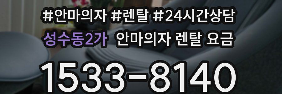 성수동2가 안마의자 렌탈 요금