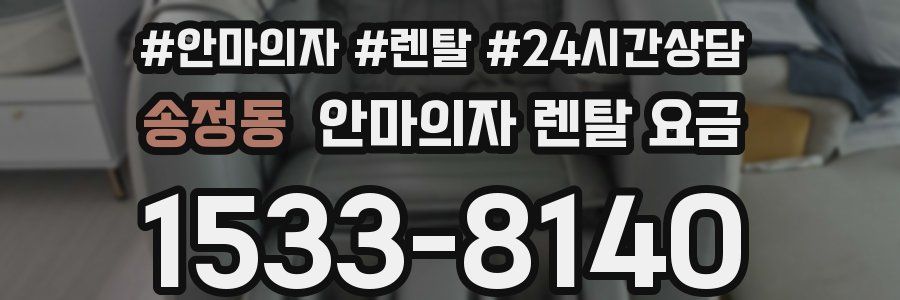 송정동 안마의자 렌탈 요금