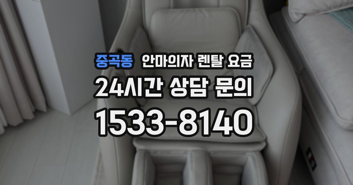 중곡동 안마의자 렌탈 요금