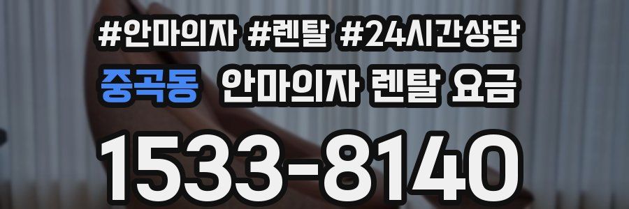 중곡동 안마의자 렌탈 요금