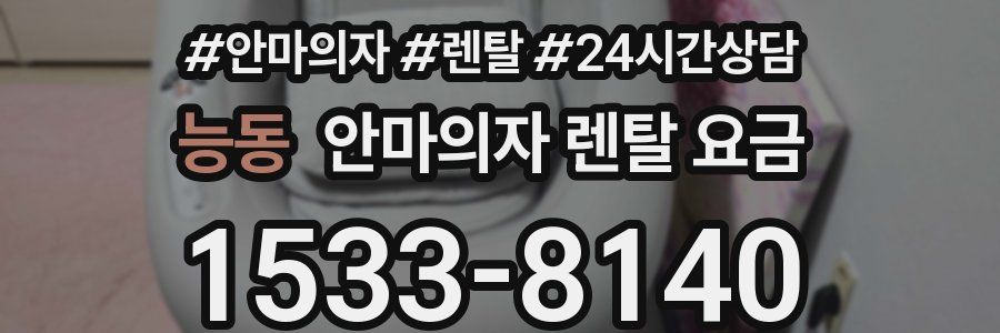 능동 안마의자 렌탈 요금