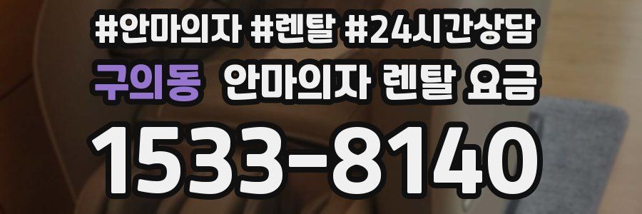구의동 안마의자 렌탈 요금