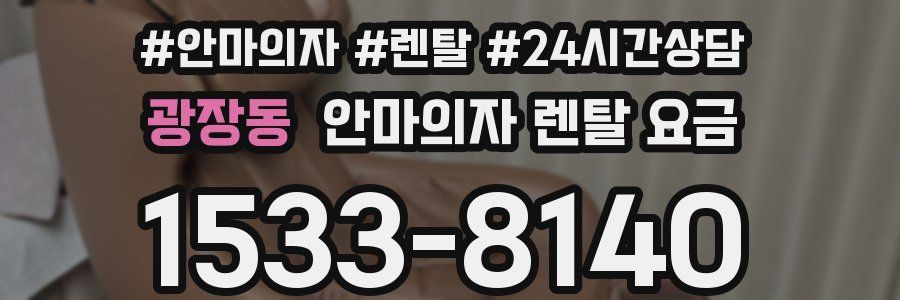 광장동 안마의자 렌탈 요금