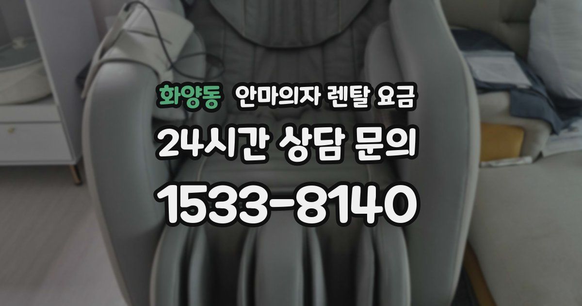화양동 안마의자 렌탈 요금
