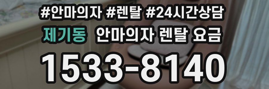 제기동 안마의자 렌탈 요금