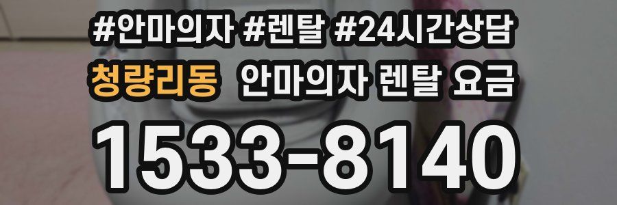 청량리동 안마의자 렌탈 요금