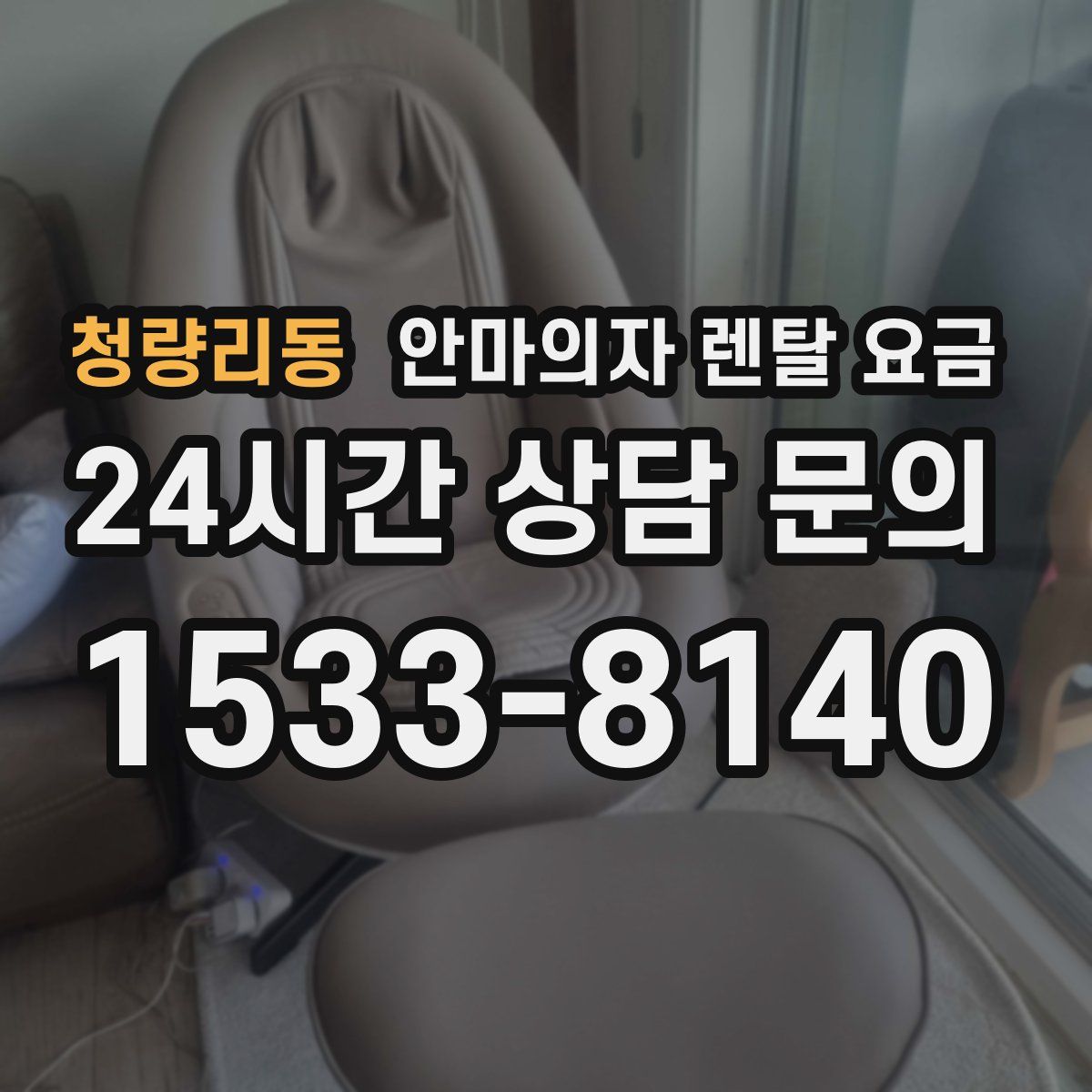 청량리동 안마의자 렌탈 요금