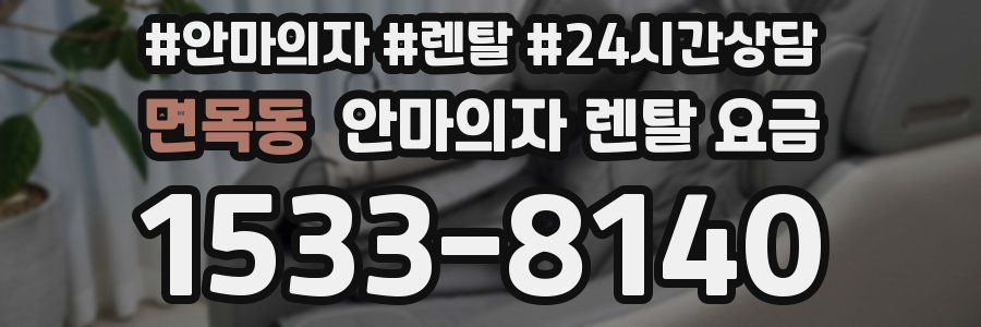 면목동 안마의자 렌탈 요금
