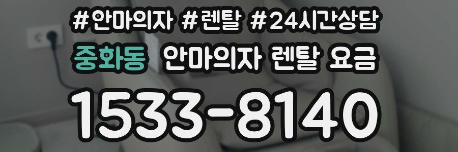 중화동 안마의자 렌탈 요금