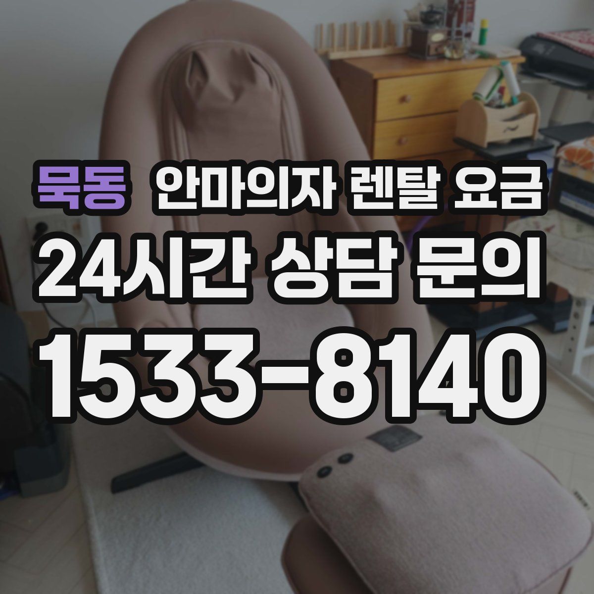 묵동 안마의자 렌탈 요금