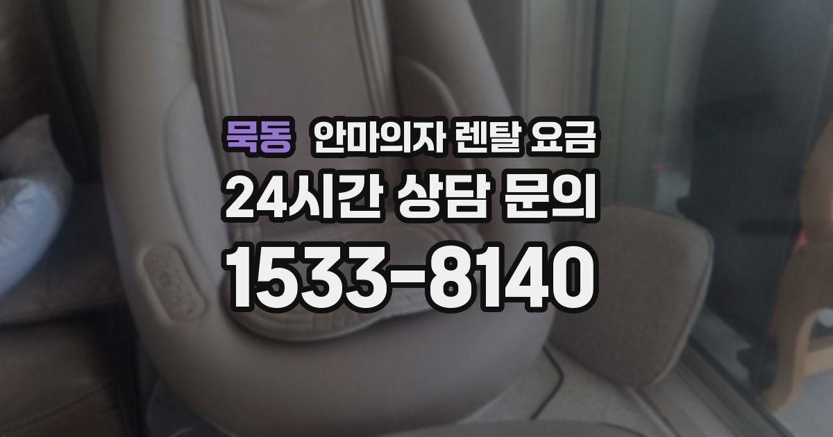 묵동 안마의자 렌탈 요금