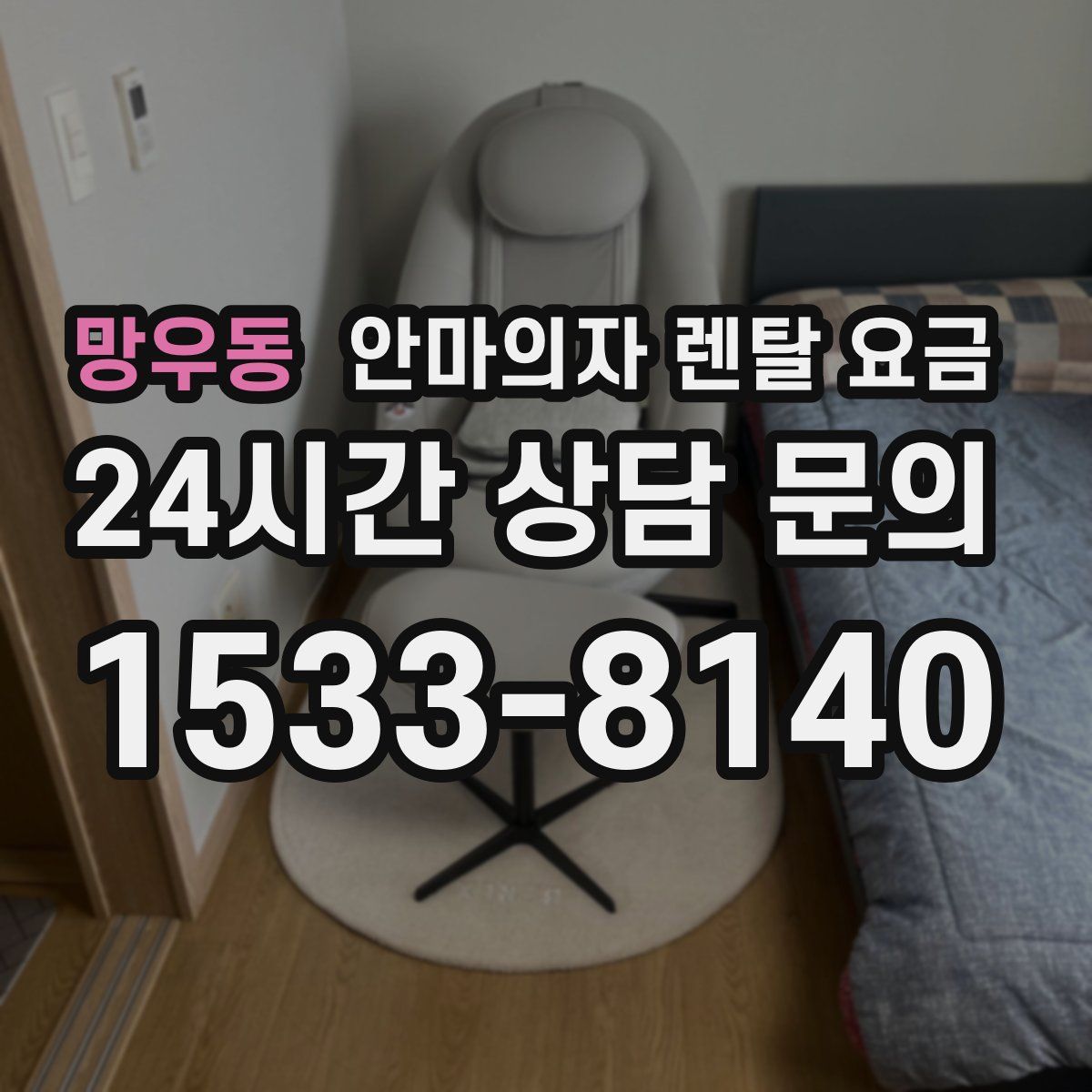 망우동 안마의자 렌탈 요금