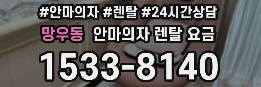 망우동 안마의자 렌탈 요금