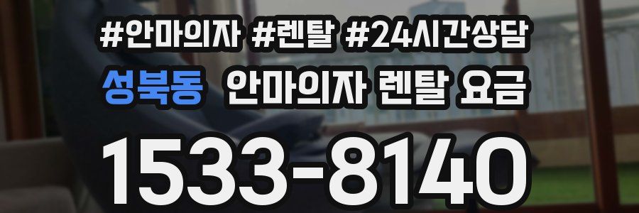성북동 안마의자 렌탈 요금