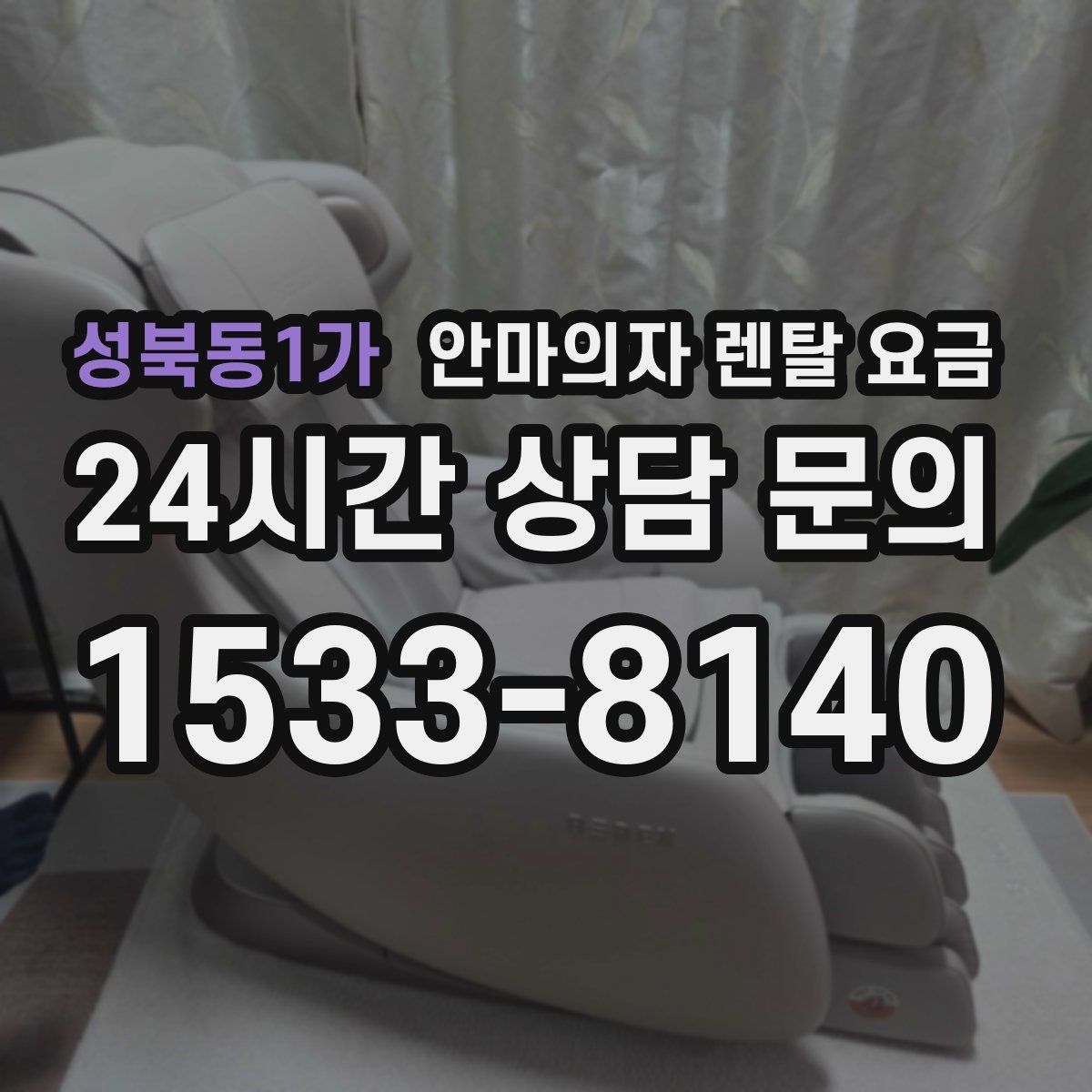 성북동1가 안마의자 렌탈 요금