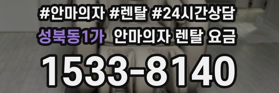 성북동1가 안마의자 렌탈 요금
