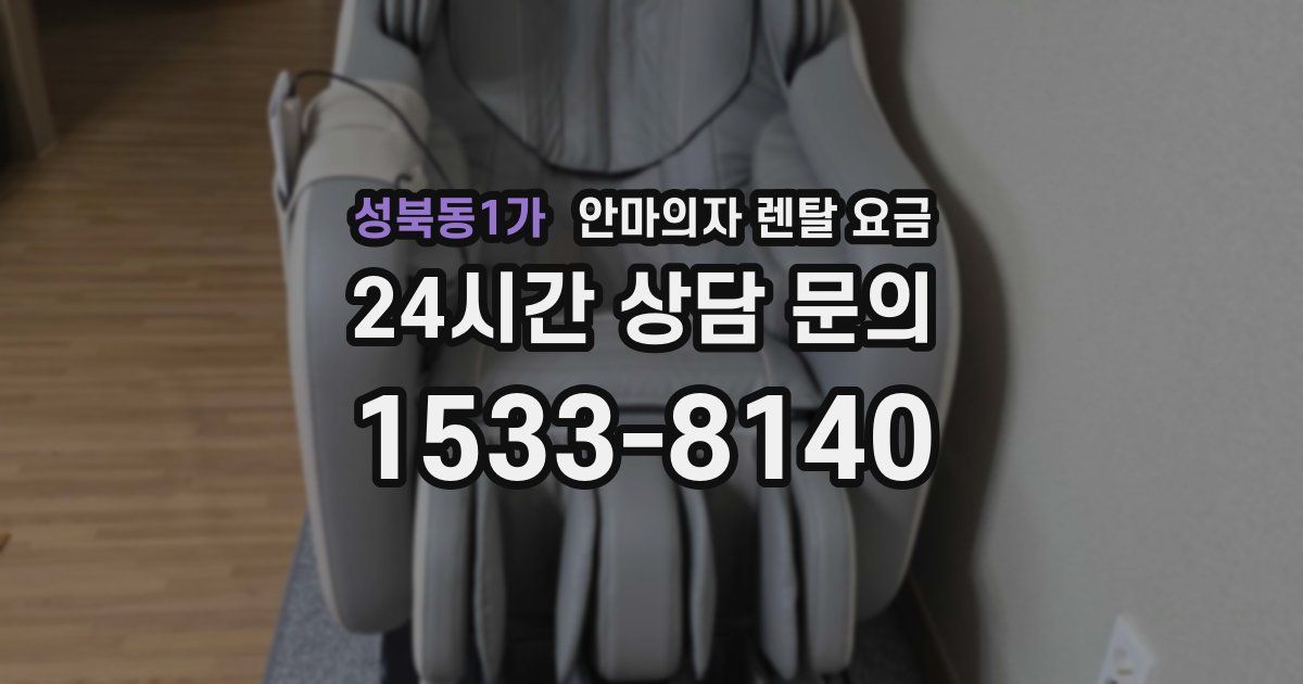 성북동1가 안마의자 렌탈 요금