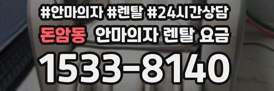 돈암동 안마의자 렌탈 요금