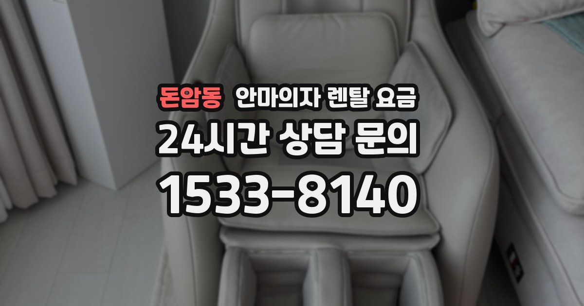 돈암동 안마의자 렌탈 요금