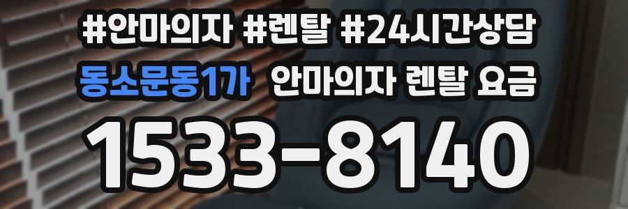 동소문동1가 안마의자 렌탈 요금