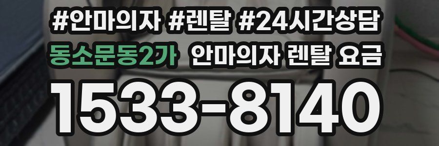 동소문동2가 안마의자 렌탈 요금