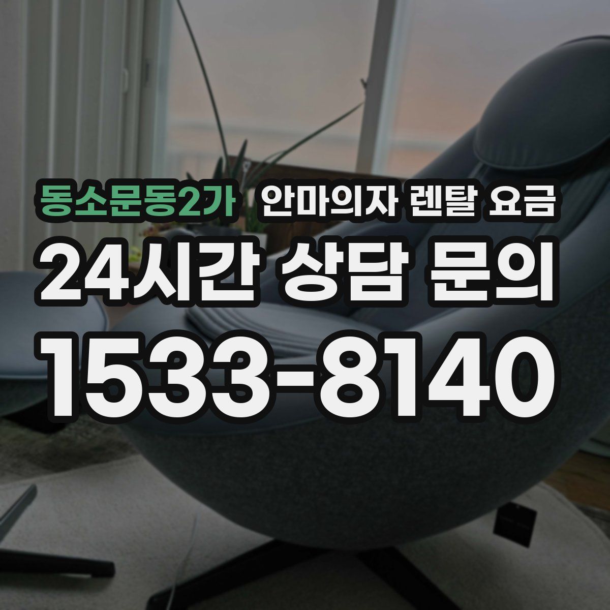 동소문동2가 안마의자 렌탈 요금