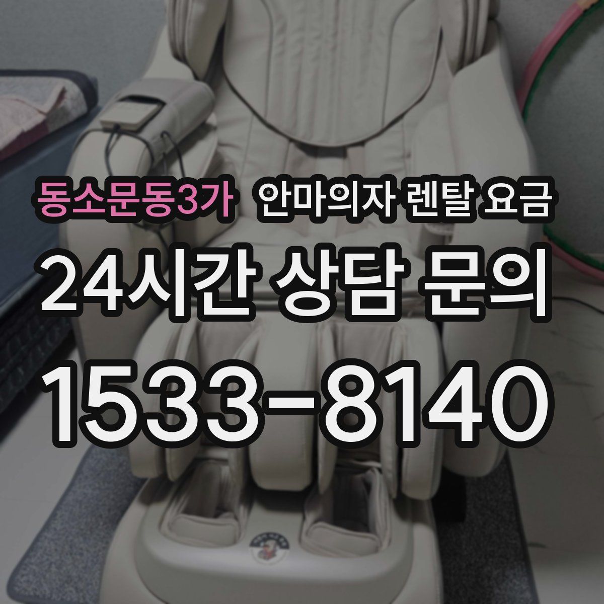 동소문동3가 안마의자 렌탈 요금