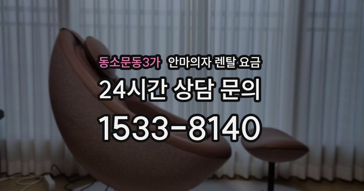 동소문동3가 안마의자 렌탈 요금