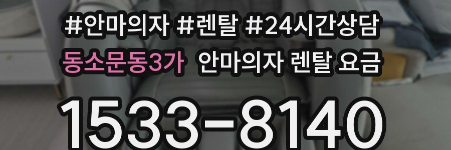 동소문동3가 안마의자 렌탈 요금