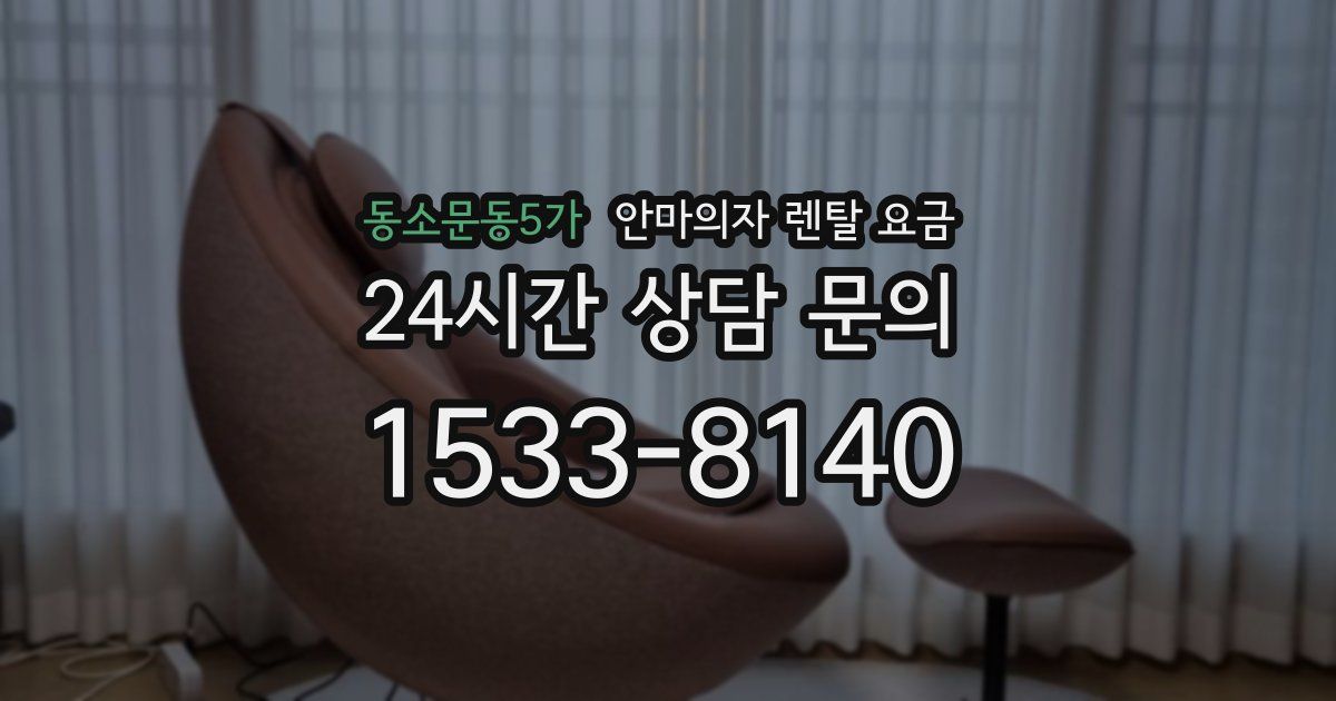 동소문동5가 안마의자 렌탈 요금