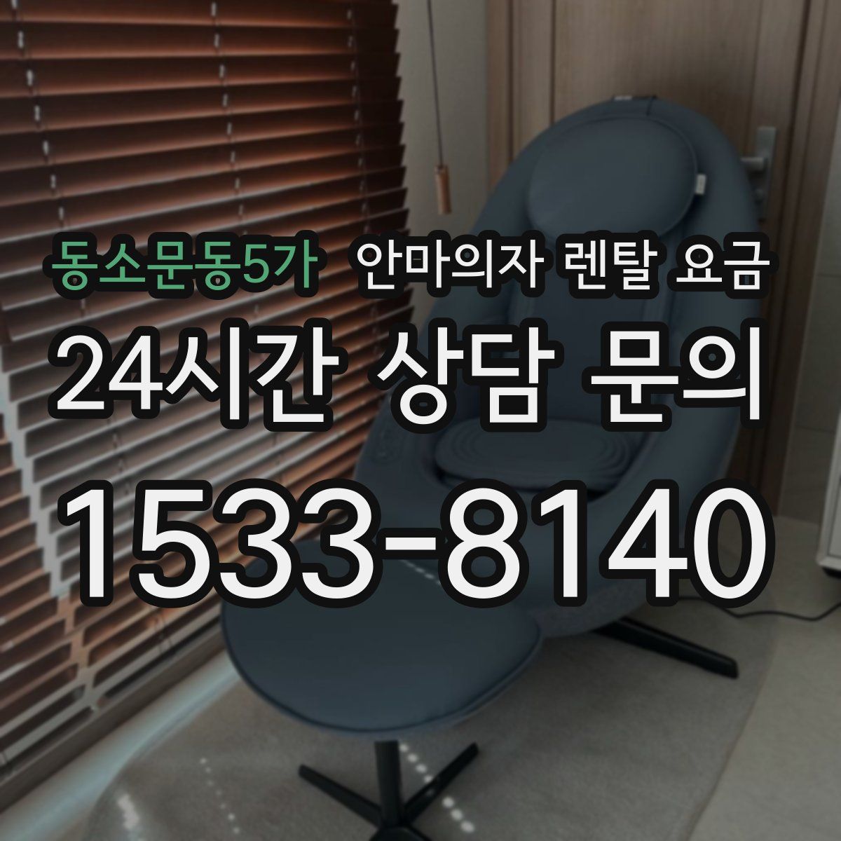 동소문동5가 안마의자 렌탈 요금