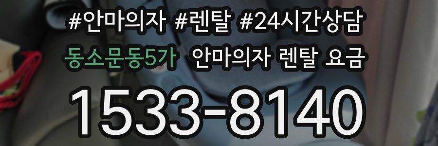 동소문동5가 안마의자 렌탈 요금