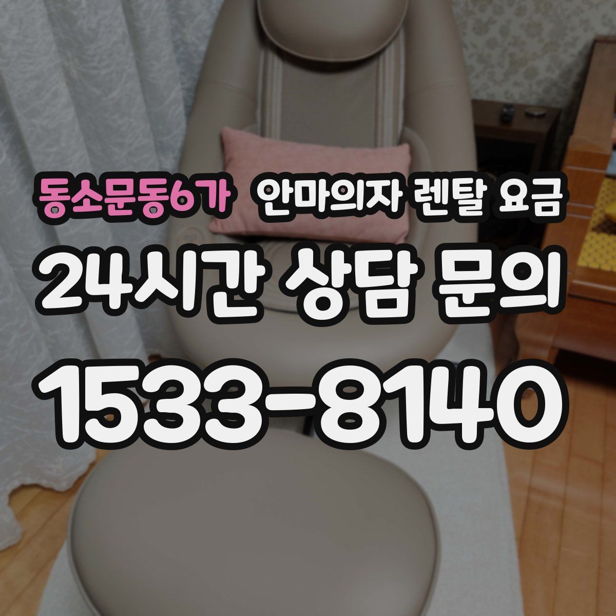 동소문동6가 안마의자 렌탈 요금