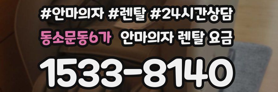 동소문동6가 안마의자 렌탈 요금